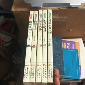 彩色图解：温病条辨，神农本草经，本草纲目，汤头歌诀，伤寒论（全五册）