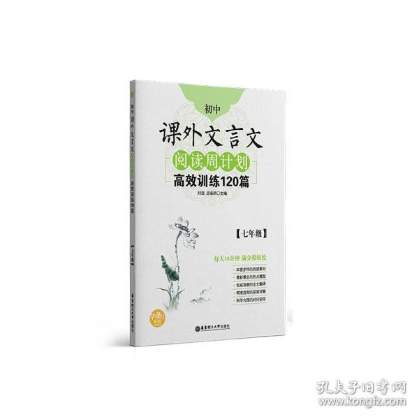 初中课外文言文阅读周计划·高效训练120篇：七年级