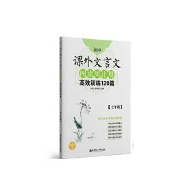 初中课外文言文阅读周计划·高效训练120篇：七年级