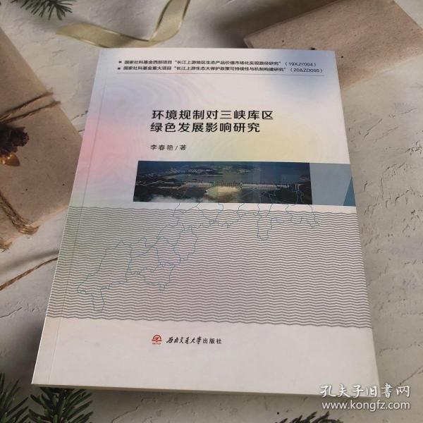 环境规制对三峡库区绿色发展影响研究