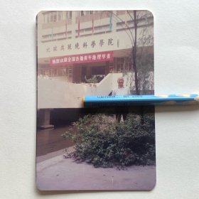 曾任中山大学地理系主任，我国聚落地理研究开拓者、著名地理学家、地理教育家、中国近代地理创建者之一梁溥（1910-2006），题字“1991,11,7，中大地学院留影“珍贵照片一枚