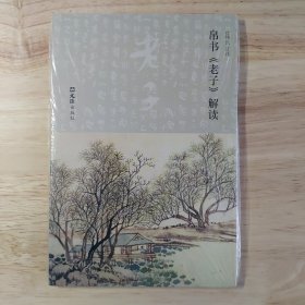 帛书《老子》解读