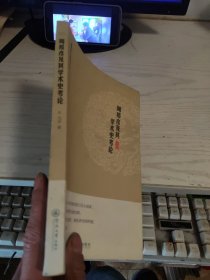 周邦彦及其学术史考论（暨南中文新知文丛）.