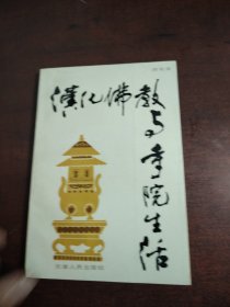 汉化佛教与寺院生活