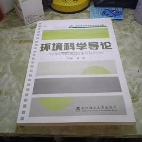 环境科学导论/高职高专环境类专业规划教材