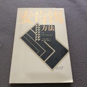 麦肯锡方法