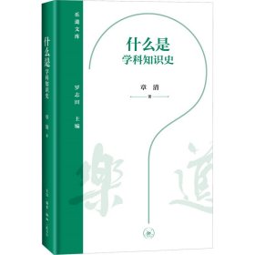 正版 什么是学科知识史 章清 生活·读书·新知三联书店