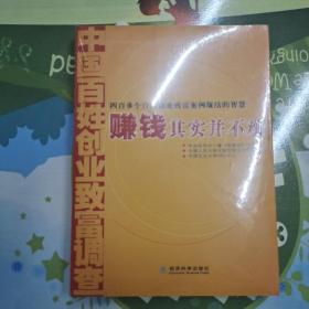 赚钱其实并不难：中国百姓创业致富调查