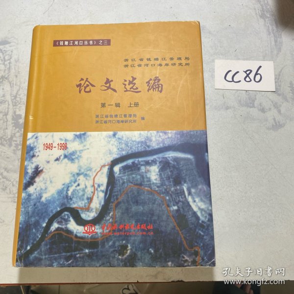 浙江省钱塘江管理局、浙江省河口海岸研究所论文选编.第一辑.上册