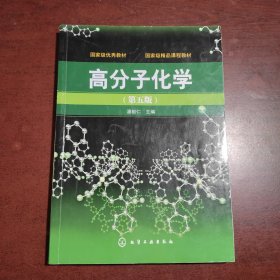 高分子化学（第5版）