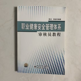 职业健康安全管理体系审核员教程