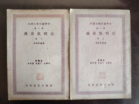 《元明散曲选》（上下）好品相！商务印书馆，民国三十六年（1947年）三版，平装两册全