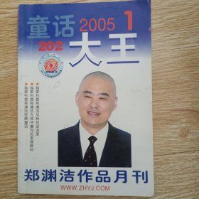 童话大王 2005.1