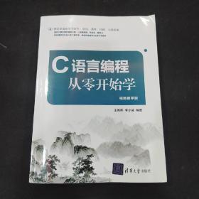 C语言编程从零开始学（视频教学版）