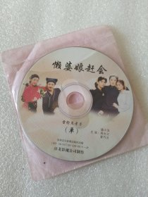 庐剧 VCD 公公告儿媳（单）＋懒婆娘赶会（单） 两碟