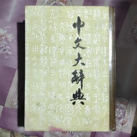 中文大辞典（第十三册）