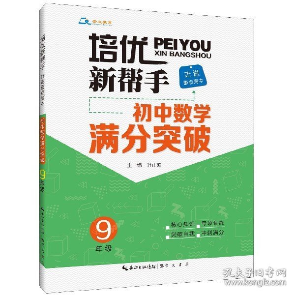 培优新帮手·走进重点高中·初中数学满分突破·9年级