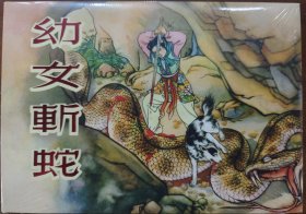 80折出售再版32开精装连环画《幼女斩蛇》