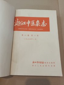 浙江中医杂志1965年1-12