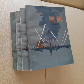 围困（1至4卷）