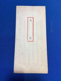 民国毛笔书写江苏高邮张才斌履历一份，两江优级师范学堂毕业，南京健康饭店创始人