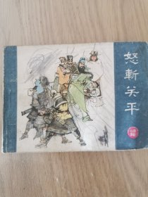 怒斩关平连环画