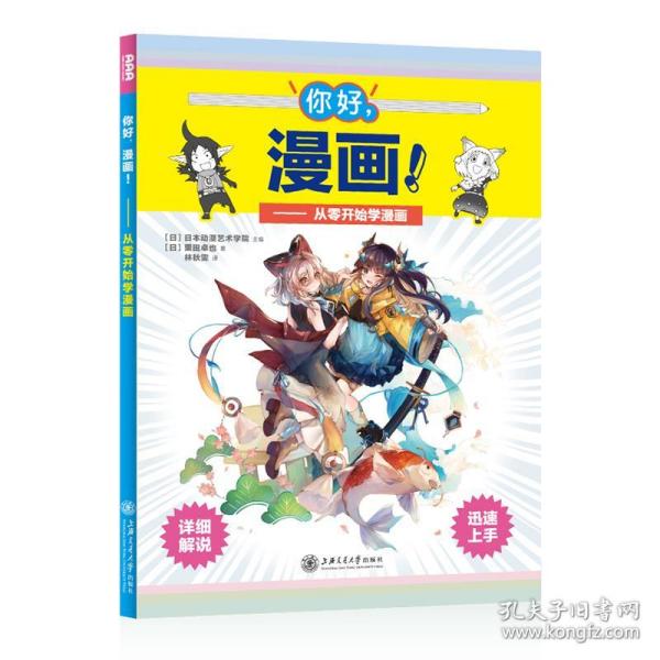 你好，漫画！从零开始学漫画（全彩印刷，附赠教学视频）