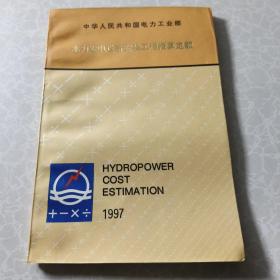 水力发电设备安装工程概算定额1997，