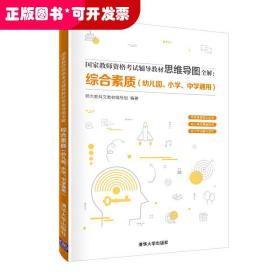 国家教师资格考试辅导教材思维导图全解：综合素质（幼儿园、小学、中学通用）