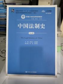 中国法制史（第五版）/普通高等教育“十一五”国家级规划教材