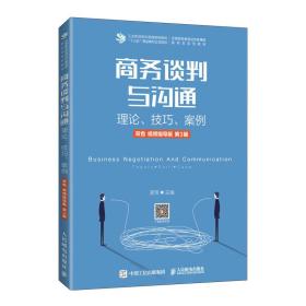 谈判与沟通 理论、、案例 双 指导版 第3版 大中专公共经济管理 作者 新华正版