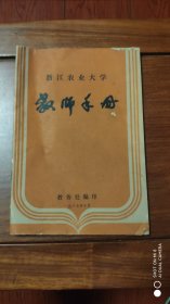 浙江农业大学教师手册
