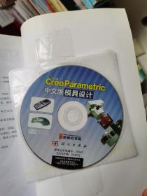 精通Creo Parametric中文版模具设计（附光盘）