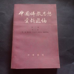 中国佛教思想资料选编（第二卷 第二册）