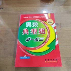 奥数典型举一反三：小学4年级（品牌畅销书全新版）