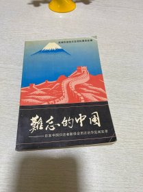 难忘的中国