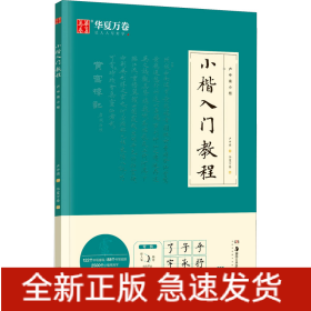 小楷入门教程 卢中南小楷