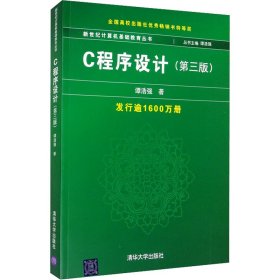 C程序设计(第3版)谭浩强9787302108535清华大学出版社