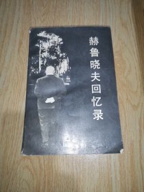 赫魯曉夫回憶錄