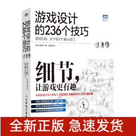 游戏设计的236个技巧游戏机制关卡设计和镜头窍门