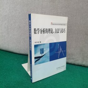 数学分析的理论、方法与技巧