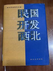 西安档案资料从编：民国开发西北