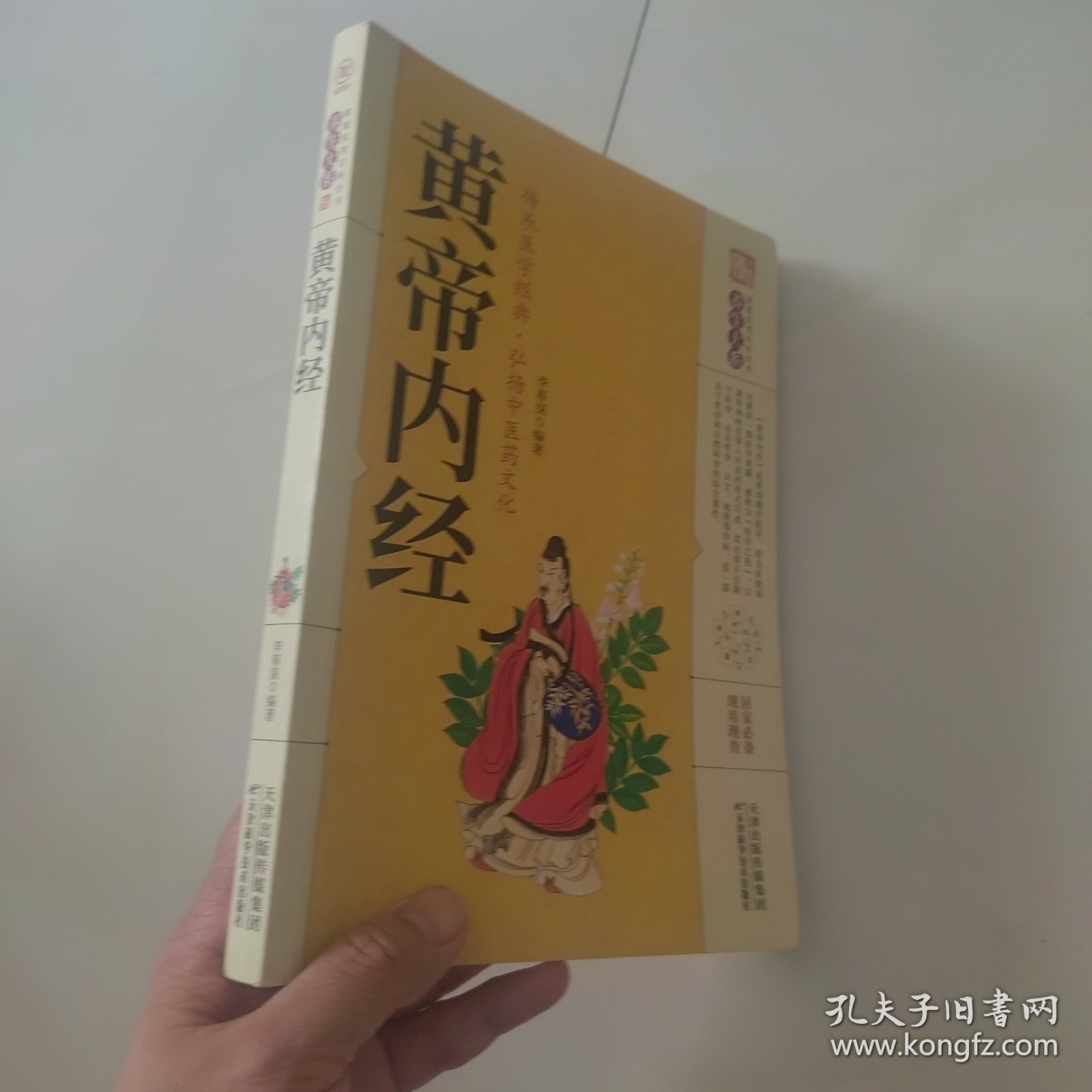 黄帝内经