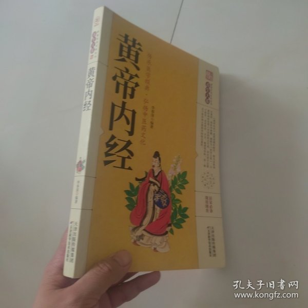 黄帝内经
