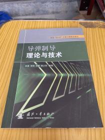 导弹制导理论与技术/军队“2110”工程三期建设教材