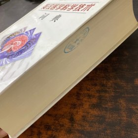 英汉医学科学技术词典【馆藏有章】