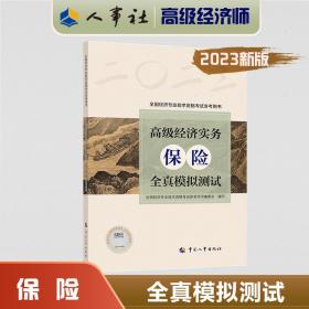 2023高级级经济师教辅保险2023版 高级经济实务（保险）全真模拟测试