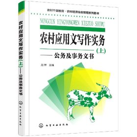 农村干部教育·农村经济综合管理系列图书--农村应用文写作实务(上)