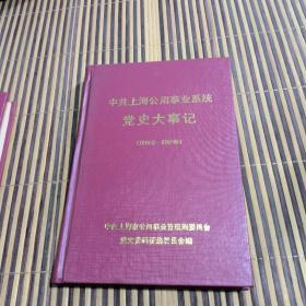 中共上海公用事业系统党史大事记（1919年一1987年）