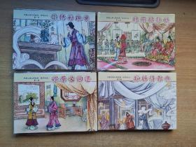 中国古典文学经典：小僧初现身（全四册）32开精装连环画